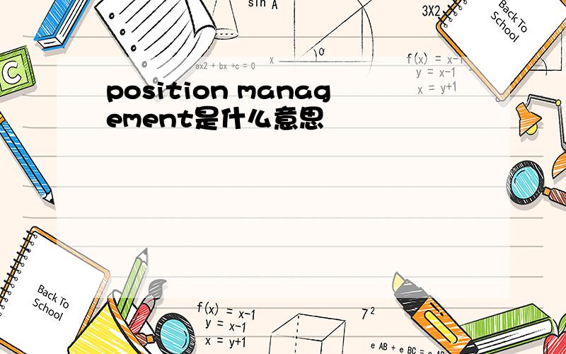 position management是什么意思