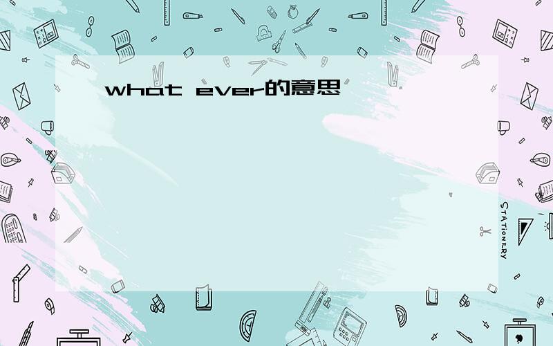 what ever的意思