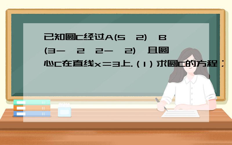 已知圆C经过A(5,2),B(3－∫2,2－∫2),且圆心C在直线x＝3上.（1）求圆C的方程；（2）求过D(0,1)点