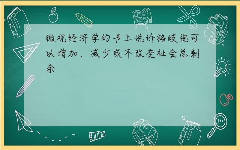 微观经济学的书上说价格歧视可以增加、减少或不改变社会总剩余