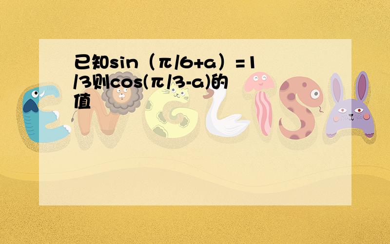 已知sin（π/6+a）=1/3则cos(π/3-a)的值