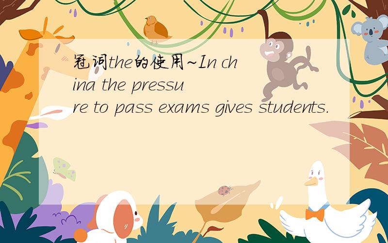 冠词the的使用~In china the pressure to pass exams gives students.