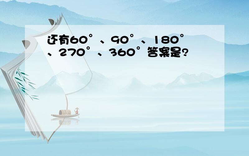 还有60°、90°、180°、270°、360°答案是?