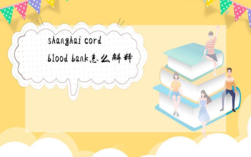 shanghai cord blood bank怎么解释