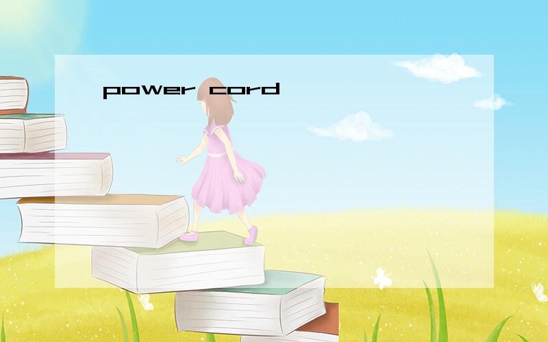 power cord