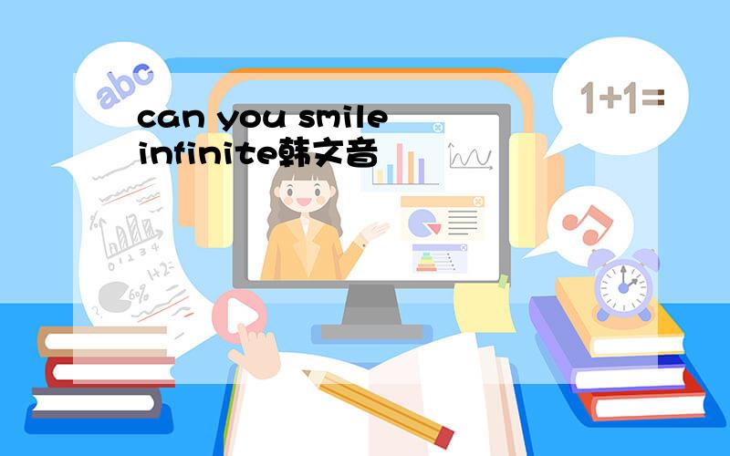 can you smile infinite韩文音