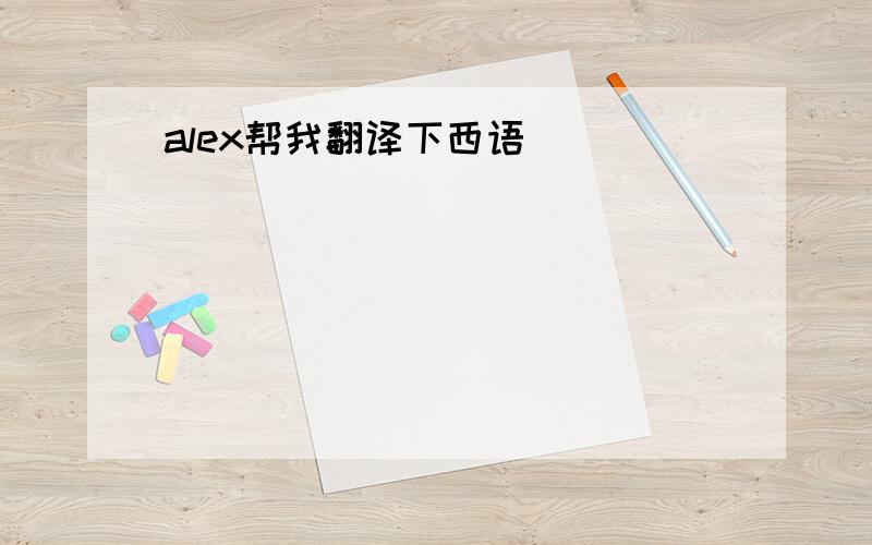 alex帮我翻译下西语