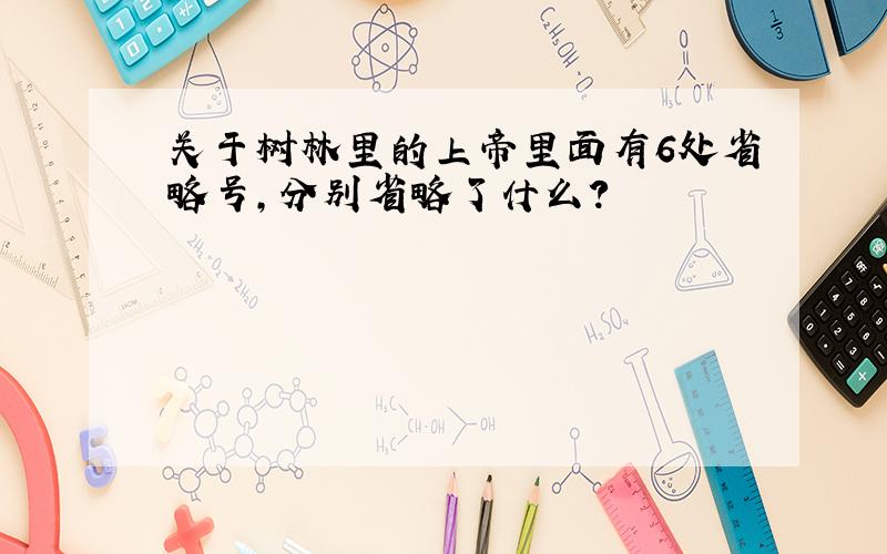 关于树林里的上帝里面有6处省略号,分别省略了什么?