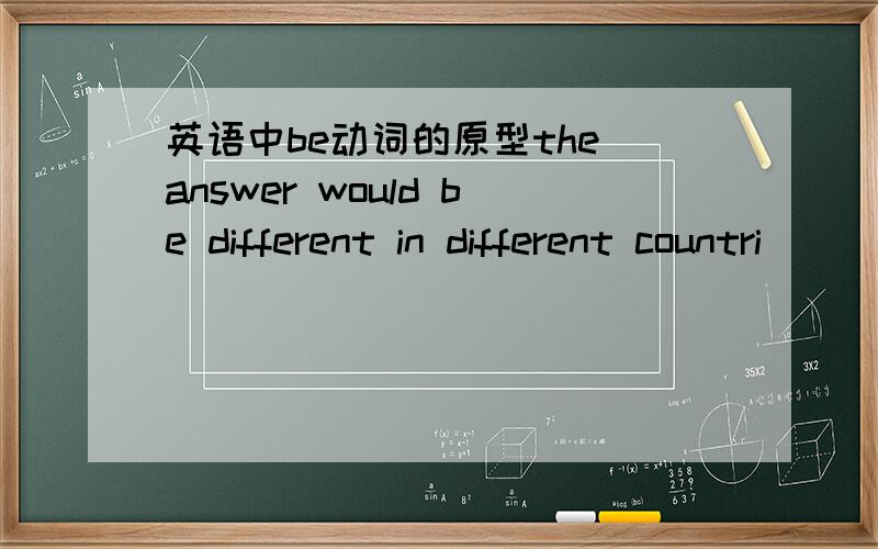 英语中be动词的原型the answer would be different in different countri