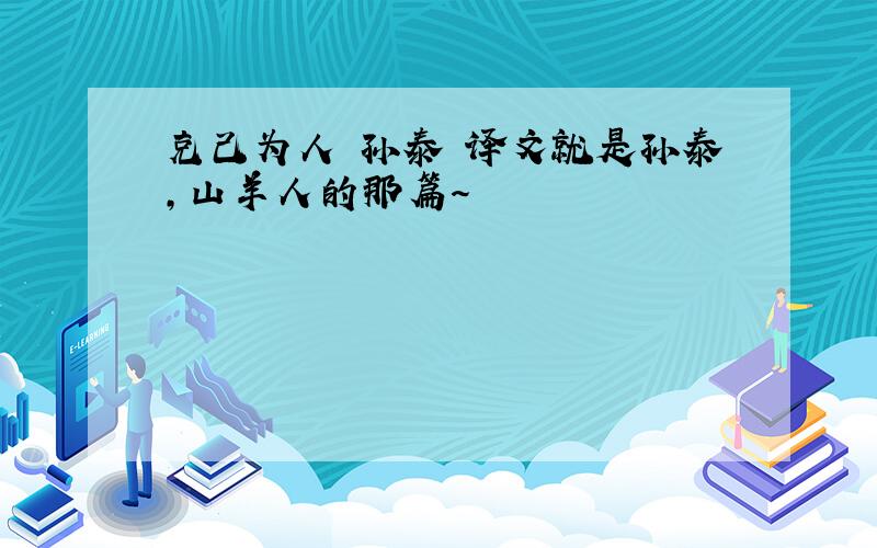 克己为人 孙泰 译文就是孙泰,山羊人的那篇～