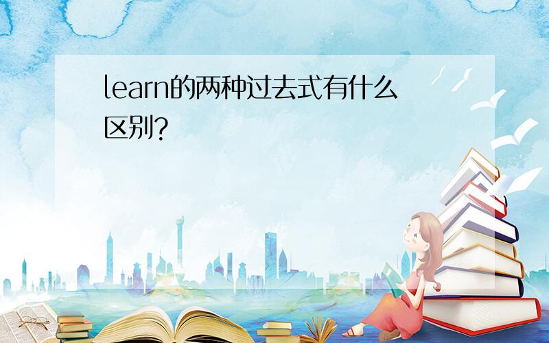 learn的两种过去式有什么区别?