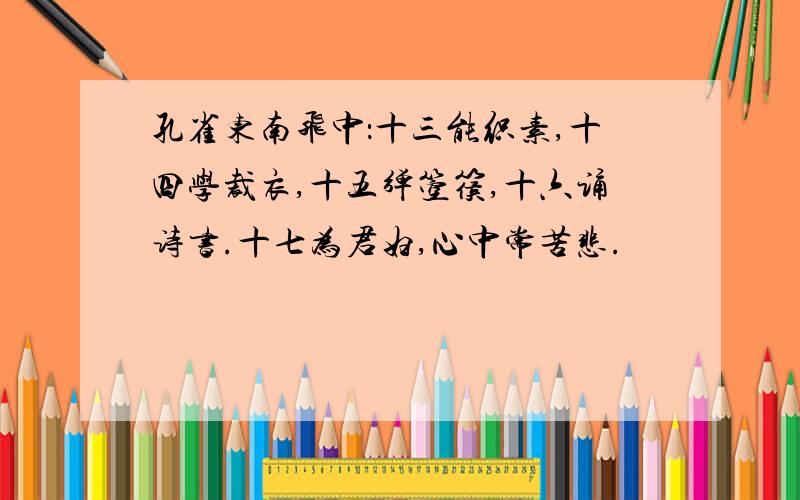 孔雀东南飞中：十三能织素,十四学裁衣,十五弹箜篌,十六诵诗书.十七为君妇,心中常苦悲.