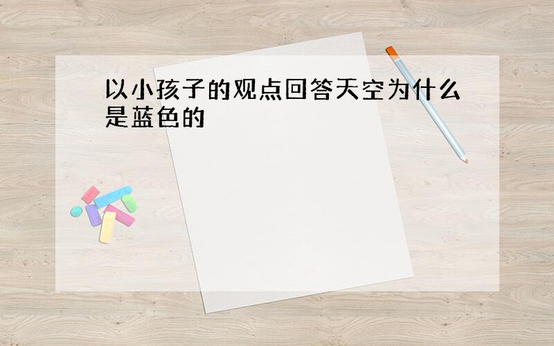 以小孩子的观点回答天空为什么是蓝色的