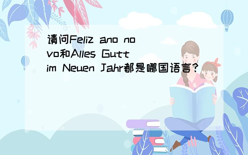 请问Feliz ano novo和Alles Gutt im Neuen Jahr都是哪国语言?