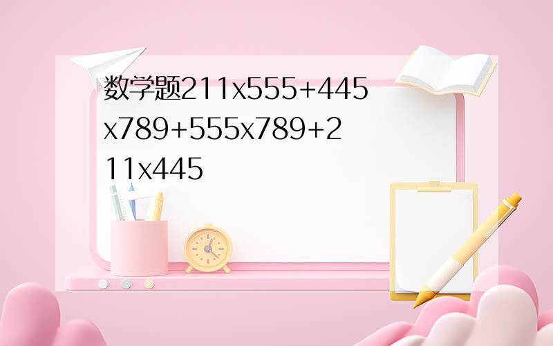 数学题211x555+445x789+555x789+211x445