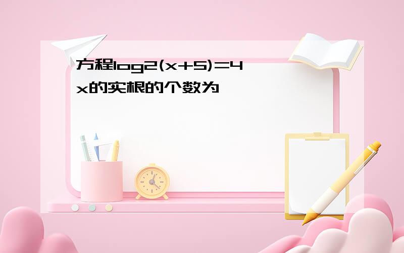 方程log2(x+5)=4^x的实根的个数为