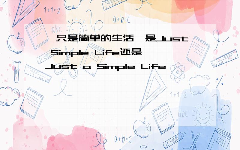 【只是简单的生活】是Just Simple Life还是Just a Simple Life