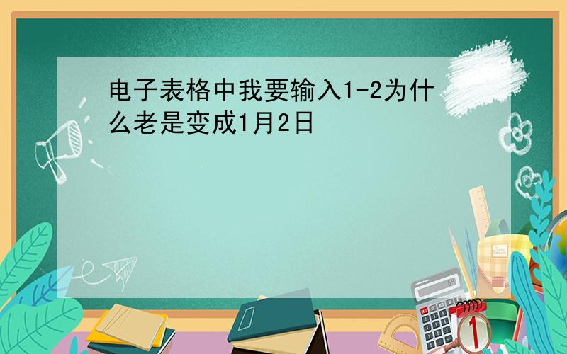 电子表格中我要输入1-2为什么老是变成1月2日