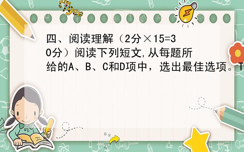 四、阅读理解（2分×15=30分）阅读下列短文,从每题所给的A、B、C和D项中，选出最佳选项。Talk about a