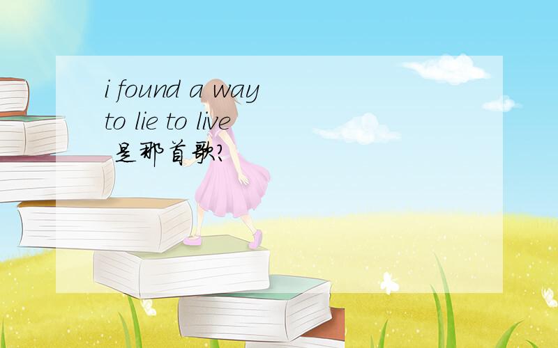 i found a way to lie to live 是那首歌?