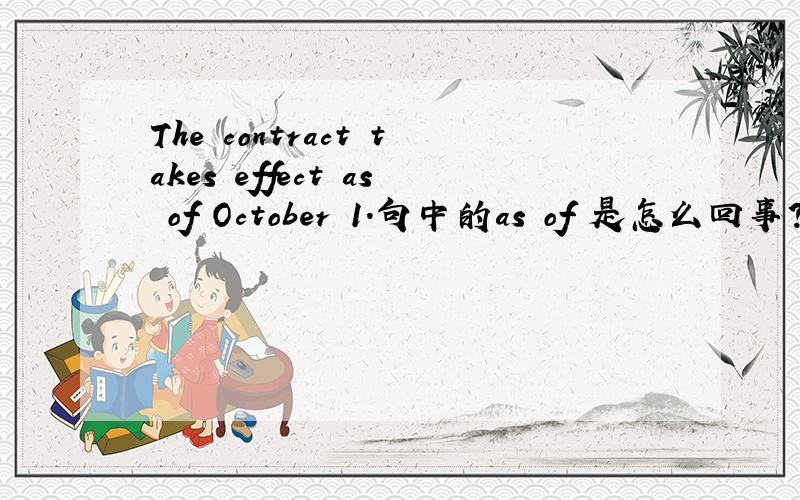 The contract takes effect as of October 1.句中的as of 是怎么回事?