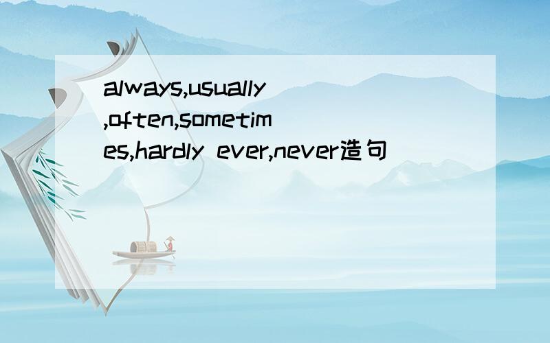 always,usually,often,sometimes,hardly ever,never造句