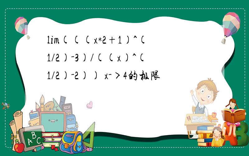 lim(((x*2+1)^(1/2)-3)/((x)^(1/2)-2)) x->4的极限