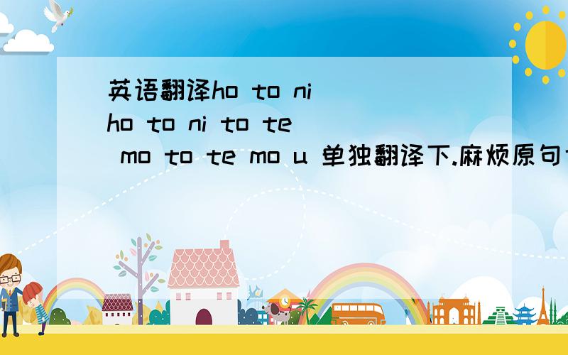 英语翻译ho to ni |ho to ni to te mo to te mo u 单独翻译下.麻烦原句也翻译下