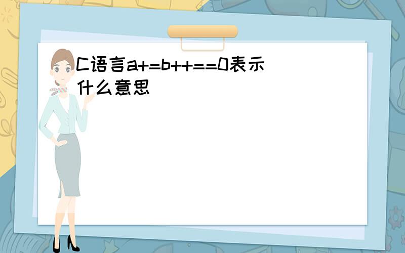 C语言a+=b++==0表示什么意思