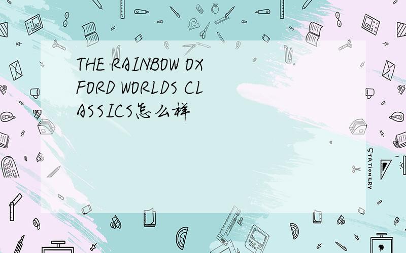 THE RAINBOW OXFORD WORLDS CLASSICS怎么样