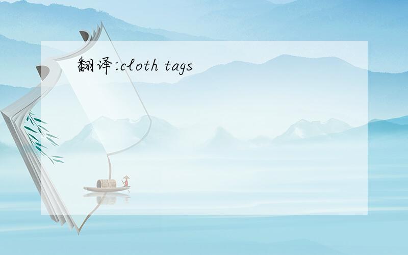 翻译:cloth tags