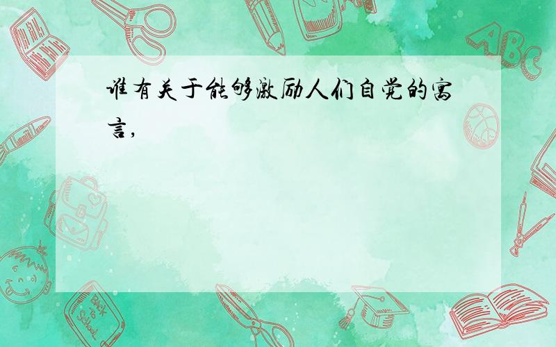 谁有关于能够激励人们自觉的寓言,