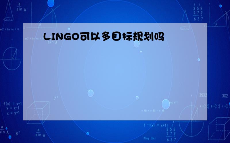 LINGO可以多目标规划吗