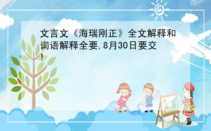 文言文《海瑞刚正》全文解释和词语解释全要,8月30日要交!