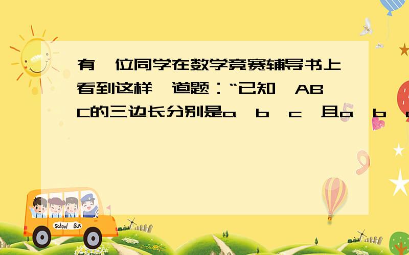 有一位同学在数学竞赛辅导书上看到这样一道题：“已知△ABC的三边长分别是a、b、c,且a、b、c的值满足等式│b+c-2