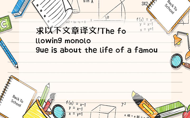 求以下文章译文!The following monologue is about the life of a famou