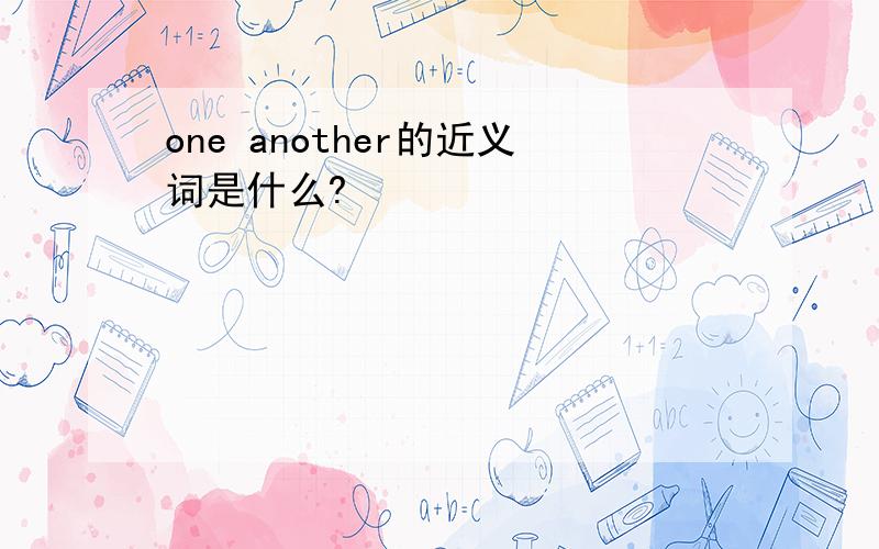 one another的近义词是什么?