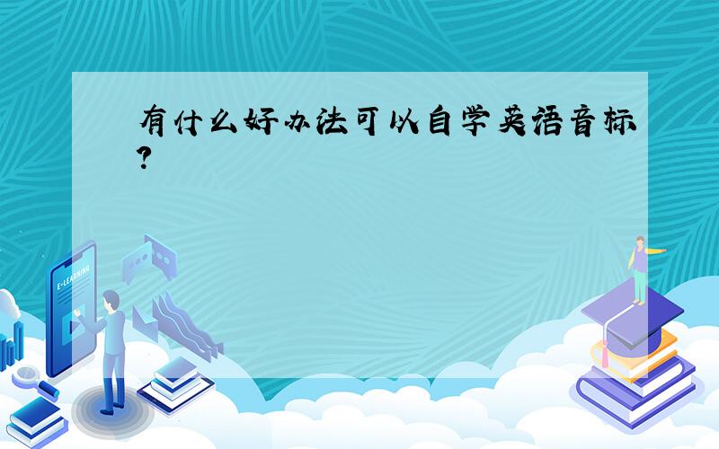 有什么好办法可以自学英语音标?