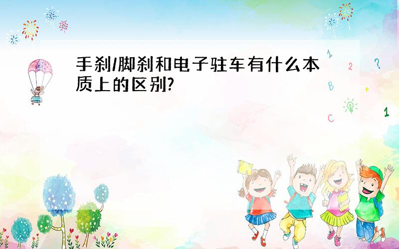 手刹/脚刹和电子驻车有什么本质上的区别?