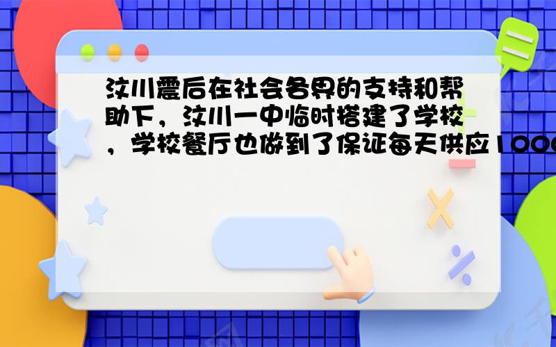 汶川震后在社会各界的支持和帮助下，汶川一中临时搭建了学校，学校餐厅也做到了保证每天供应1000名学生用餐，每星期一有A、