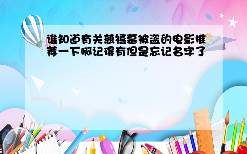 谁知道有关慈禧墓被盗的电影推荐一下啊记得有但是忘记名字了