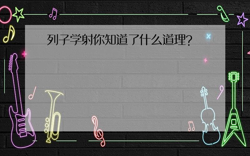 列子学射你知道了什么道理?