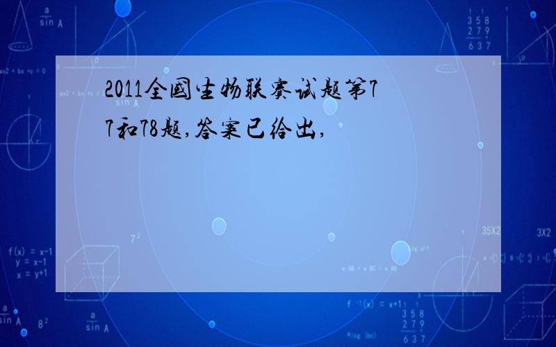 2011全国生物联赛试题第77和78题,答案已给出,