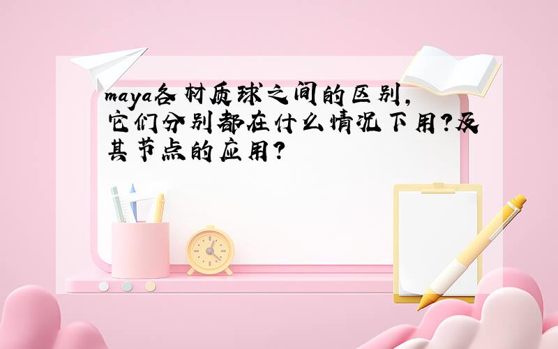 maya各材质球之间的区别,它们分别都在什么情况下用?及其节点的应用?