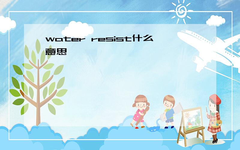 water resist什么意思