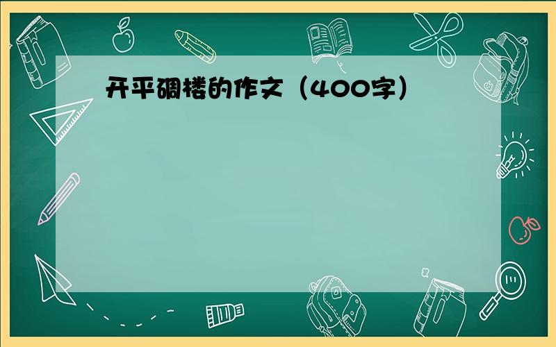 开平碉楼的作文（400字）