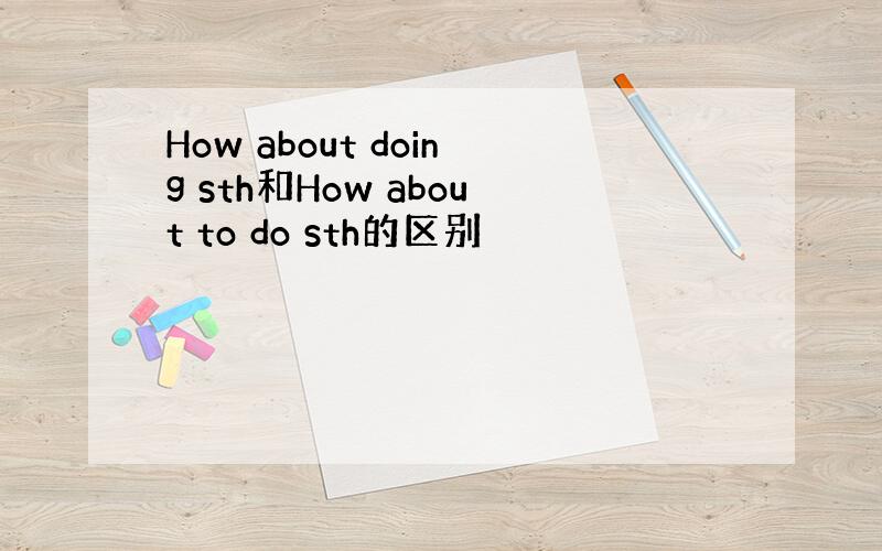 How about doing sth和How about to do sth的区别