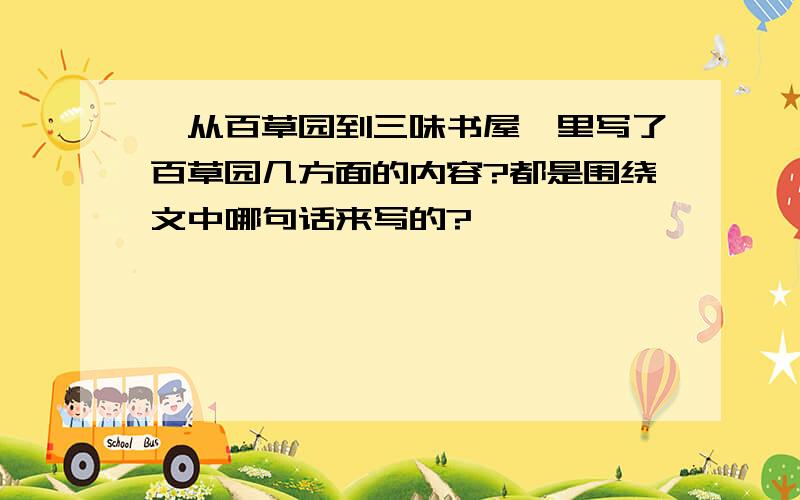 《从百草园到三味书屋》里写了百草园几方面的内容?都是围绕文中哪句话来写的?