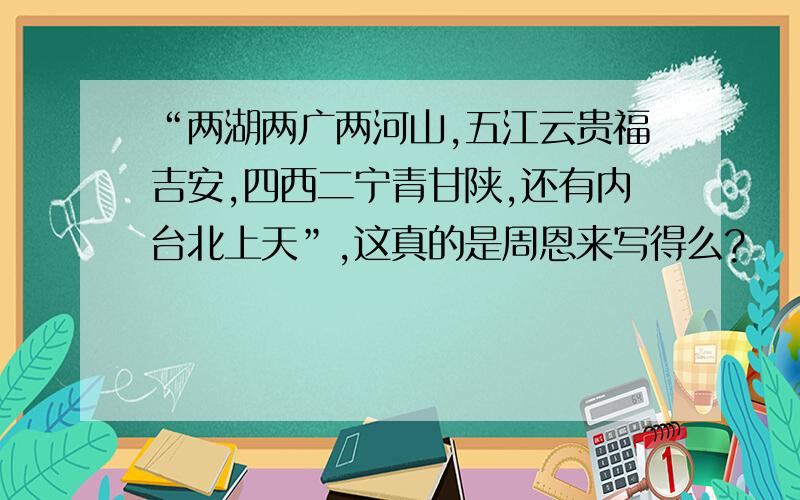 “两湖两广两河山,五江云贵福吉安,四西二宁青甘陕,还有内台北上天”,这真的是周恩来写得么?