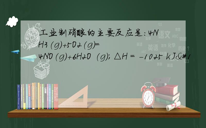 工业制硝酸的主要反应是：4NH3(g)+5O2(g)= 4NO(g)+6H2O (g)；△H = －1025 kJ